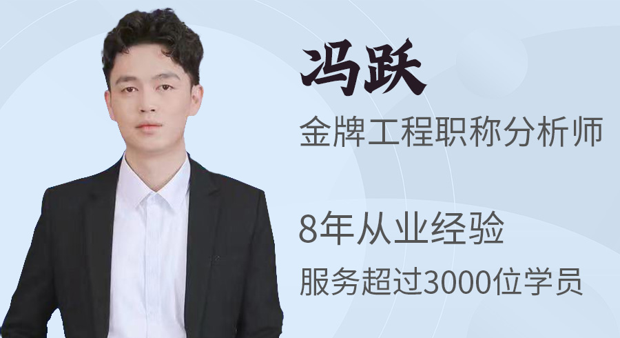 工程职称分析师冯跃